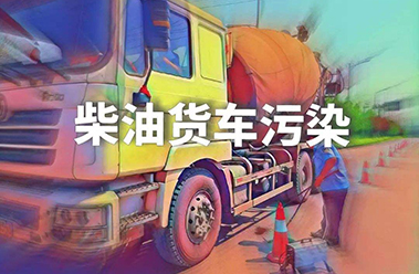 生态环境部：坚决打好柴油货车污染治理攻坚战-盈彩网官网