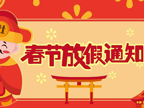 盈彩网2021年春节放假通知